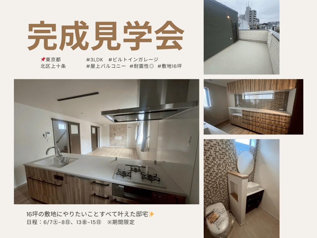 北区完成見学会開催決定!