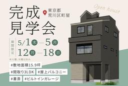 完成見学会開催のお知らせ